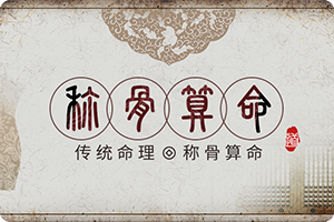 稱(chēng)骨算命